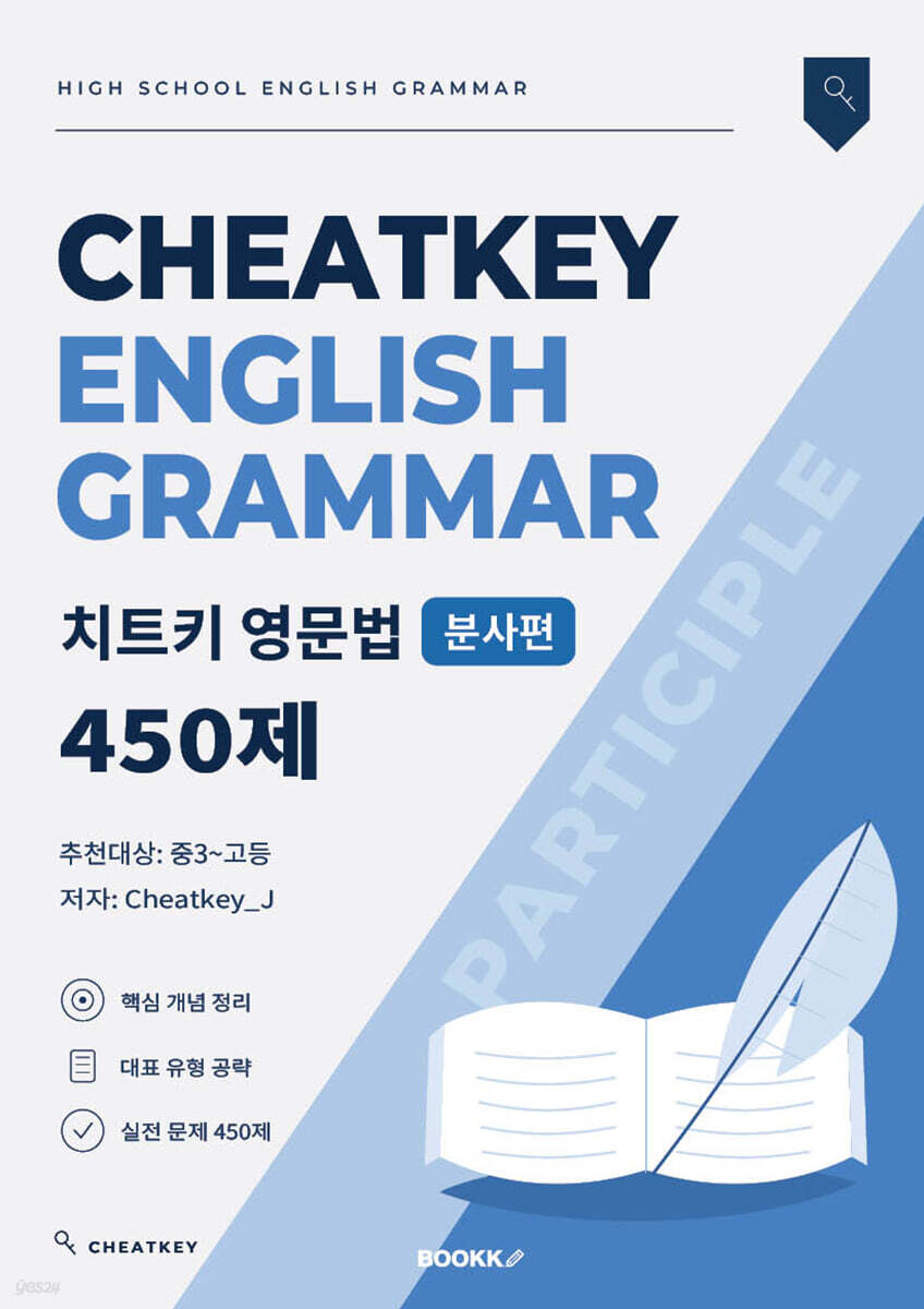 치트키 영문법 분사편 450제