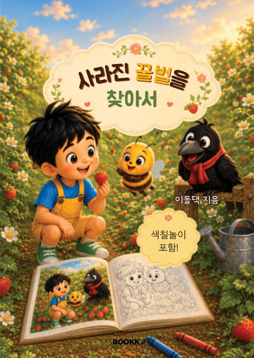 사라진 꿀벌을 찾아서