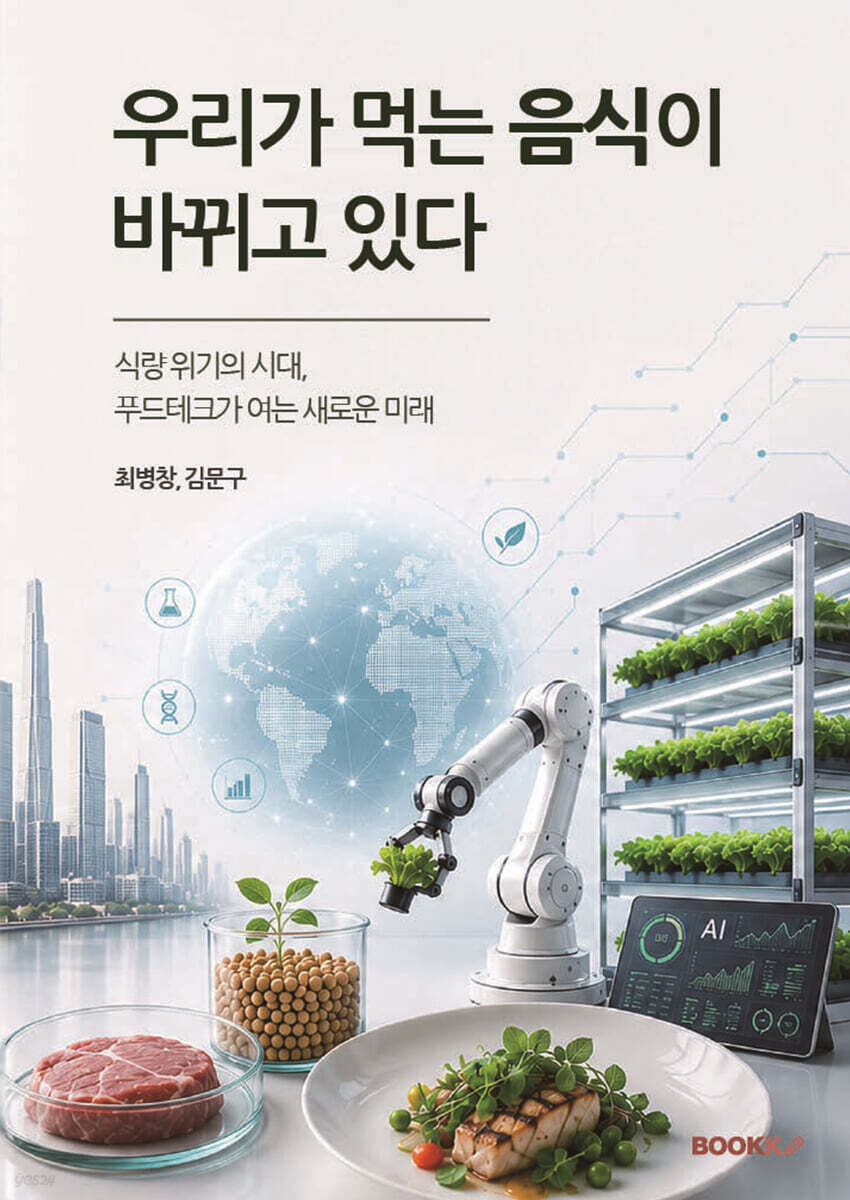 우리가 먹는 음식이 바뀌고 있다