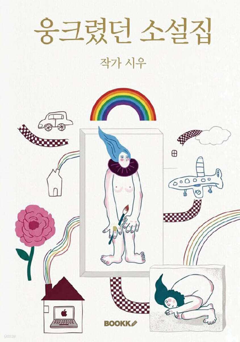 웅크렸던 소설집
