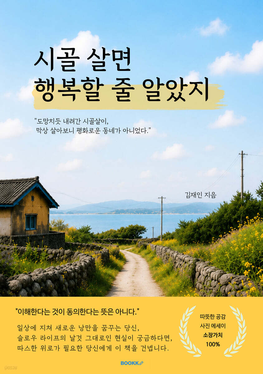 시골 살면 행복할 줄 알았지
