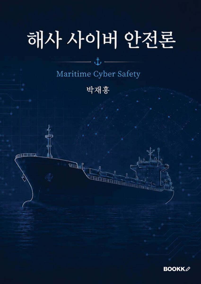 해사(海事) 사이버 안전론