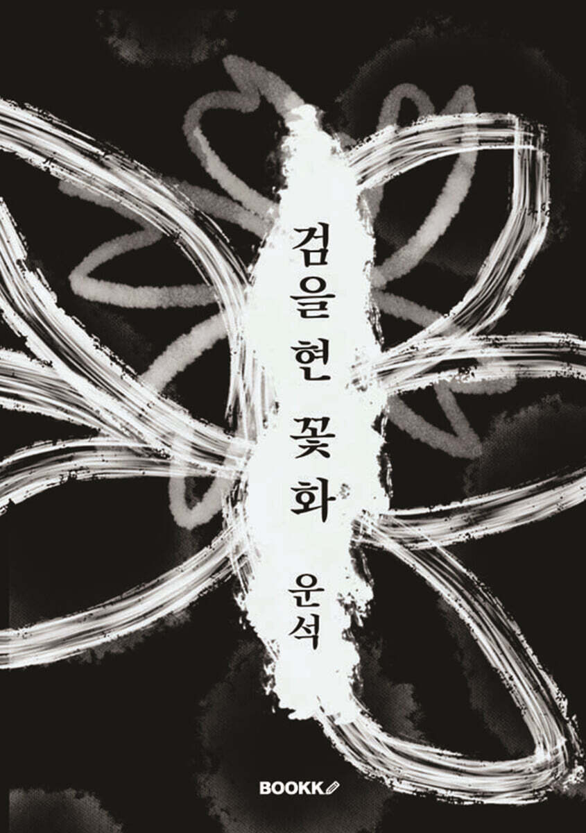 검을 현, 꽃 화