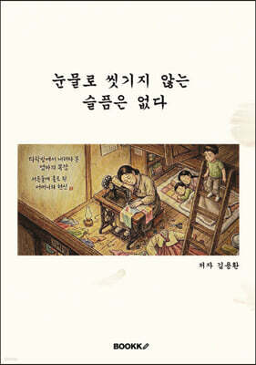 눈물로 씻기지 않는 슬픔은 없다