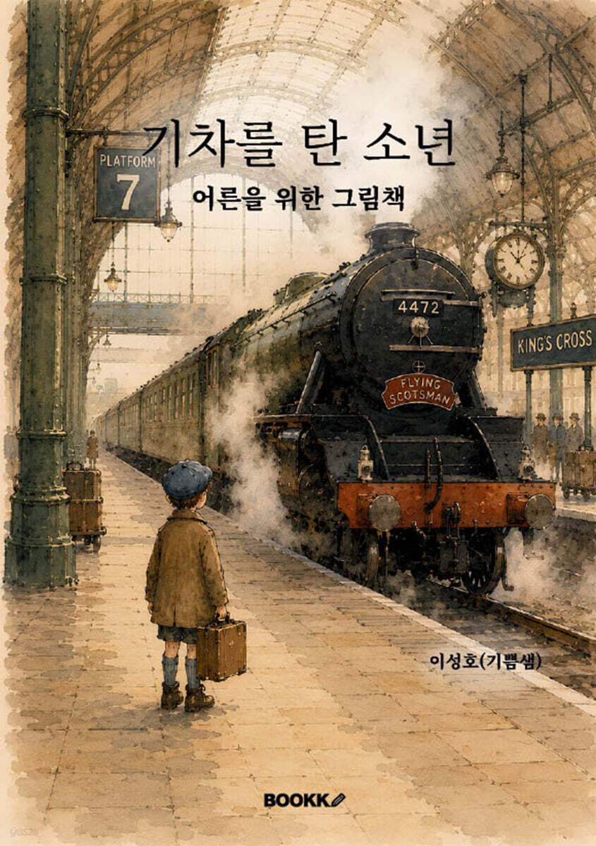 기차를 탄 소년
