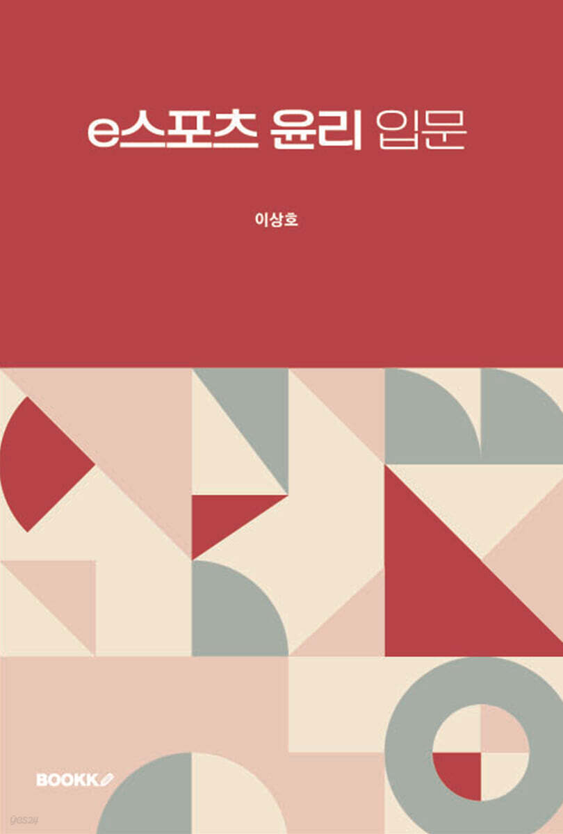 e스포츠 윤리 입문