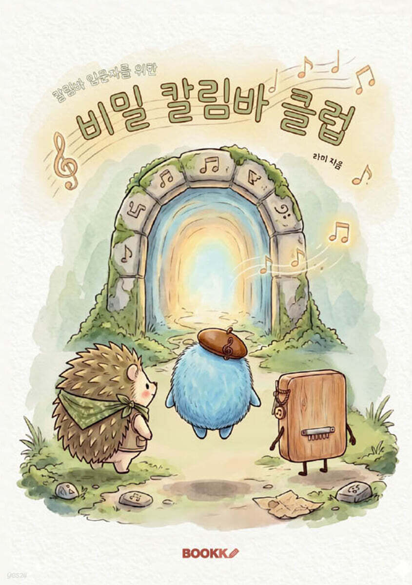 비밀칼림바클럽