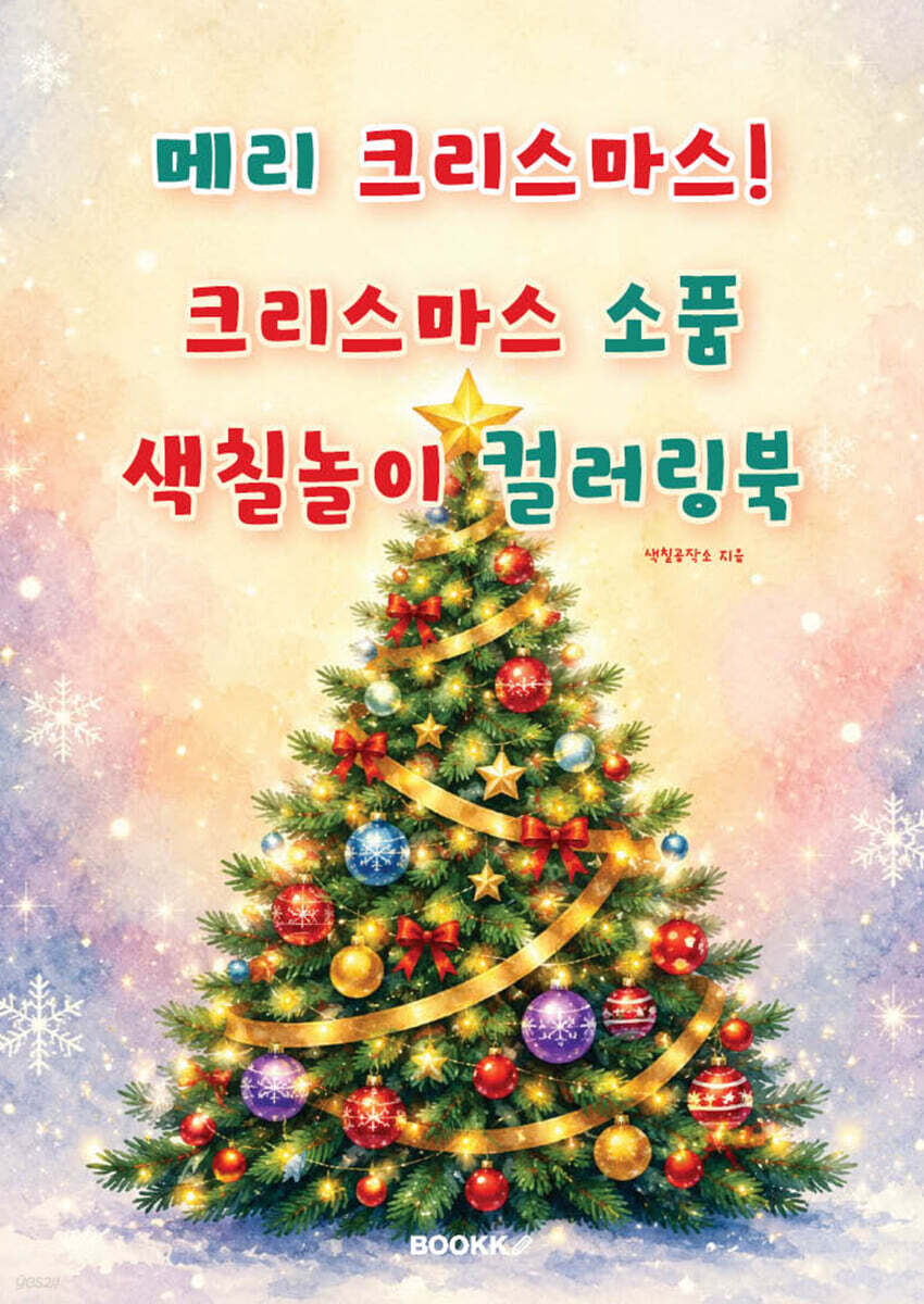 메리 크리스마스! 크리스마스 소품 색칠놀이 컬러링북