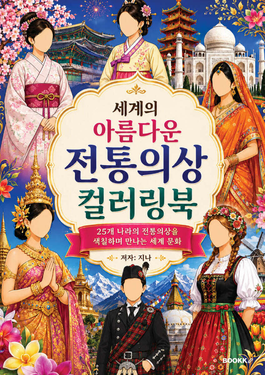 세계의 아름다운 전통의상 컬러링북