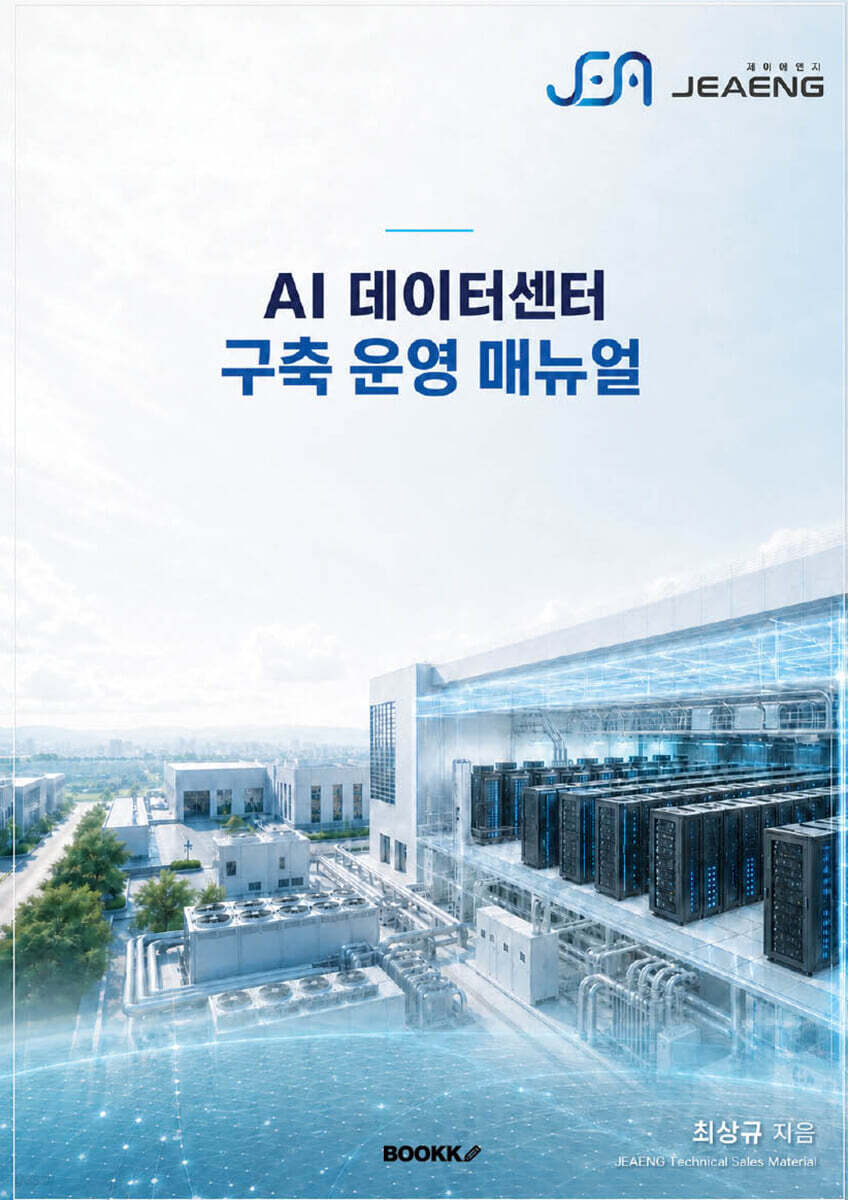 AI 데이터센터 구축 운영 매뉴얼