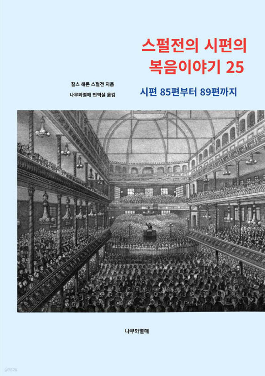 스펄전의 시편의 복음이야기 25