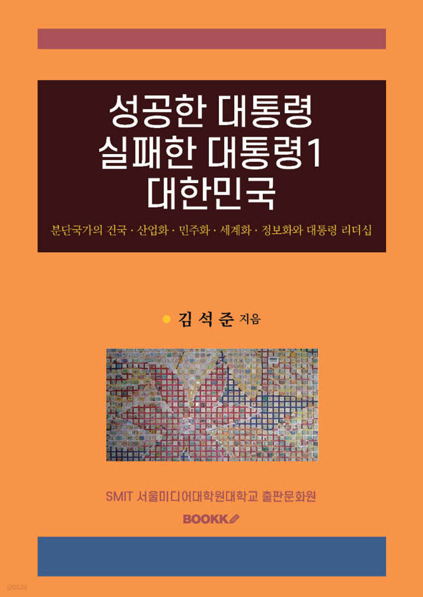 성공한 대통령 실패한 대통령 1 대한민국