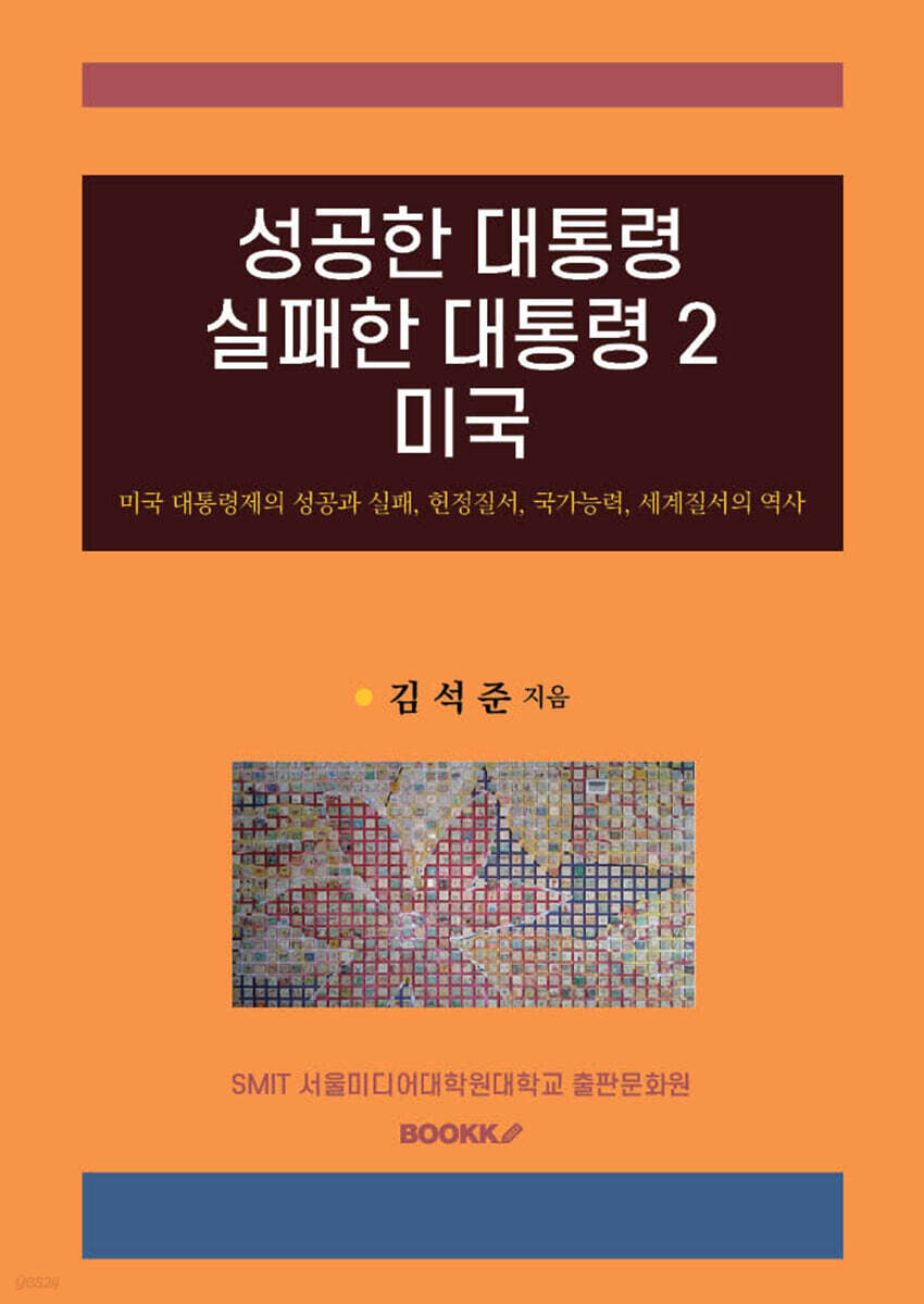 성공한 대통령 실패한 대통령 2 미국