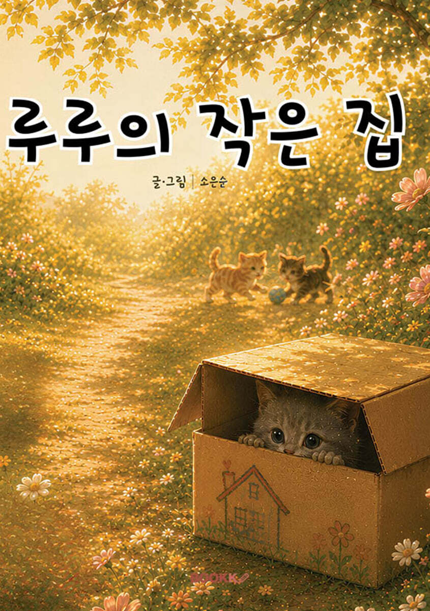 루루의 작은 집