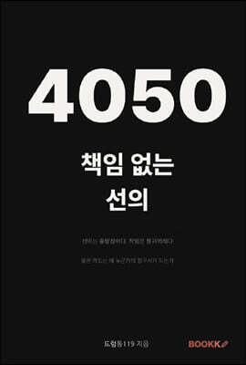 4050 책임없는 선의