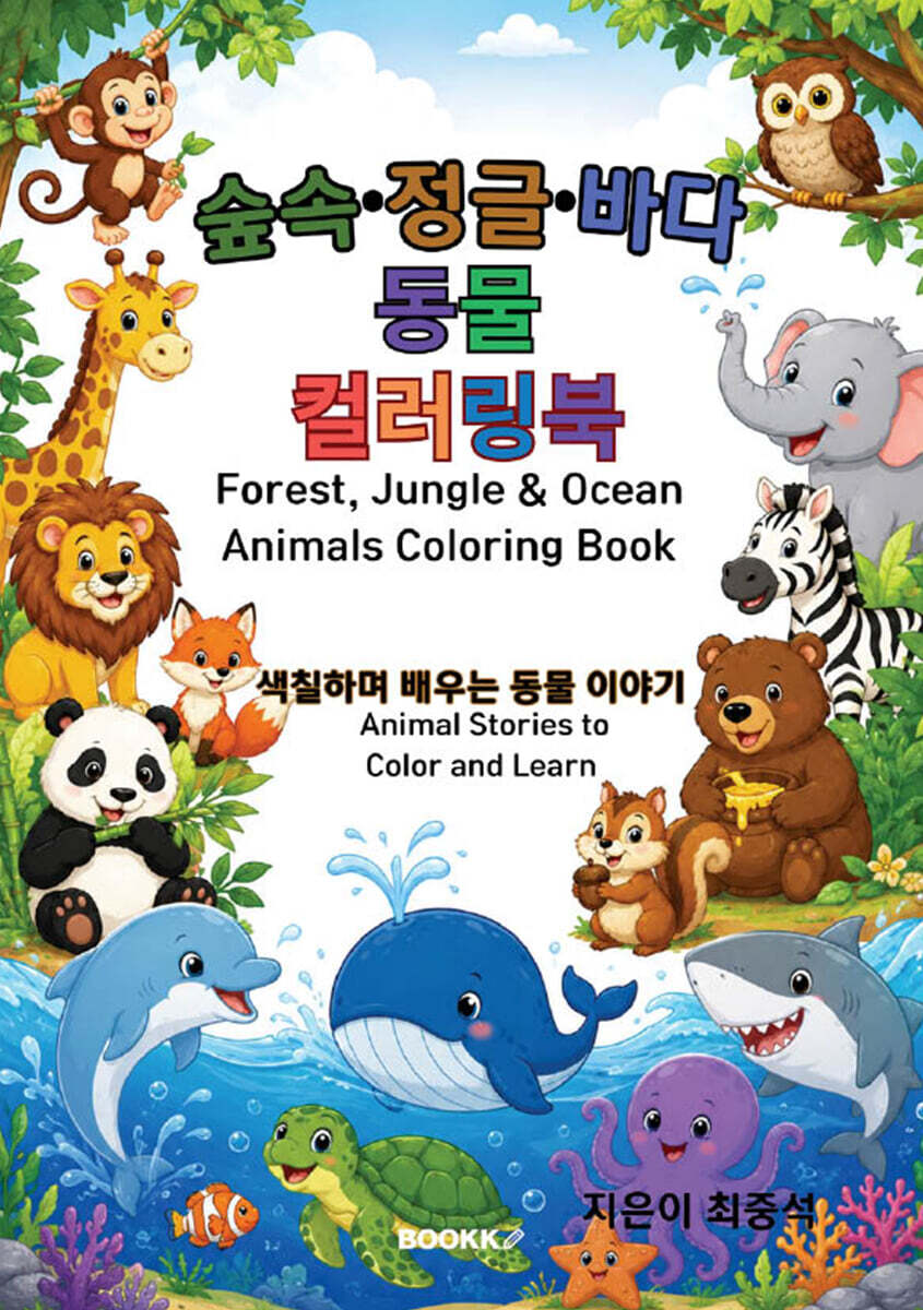 숲속·정글·바다 동물 컬러링북