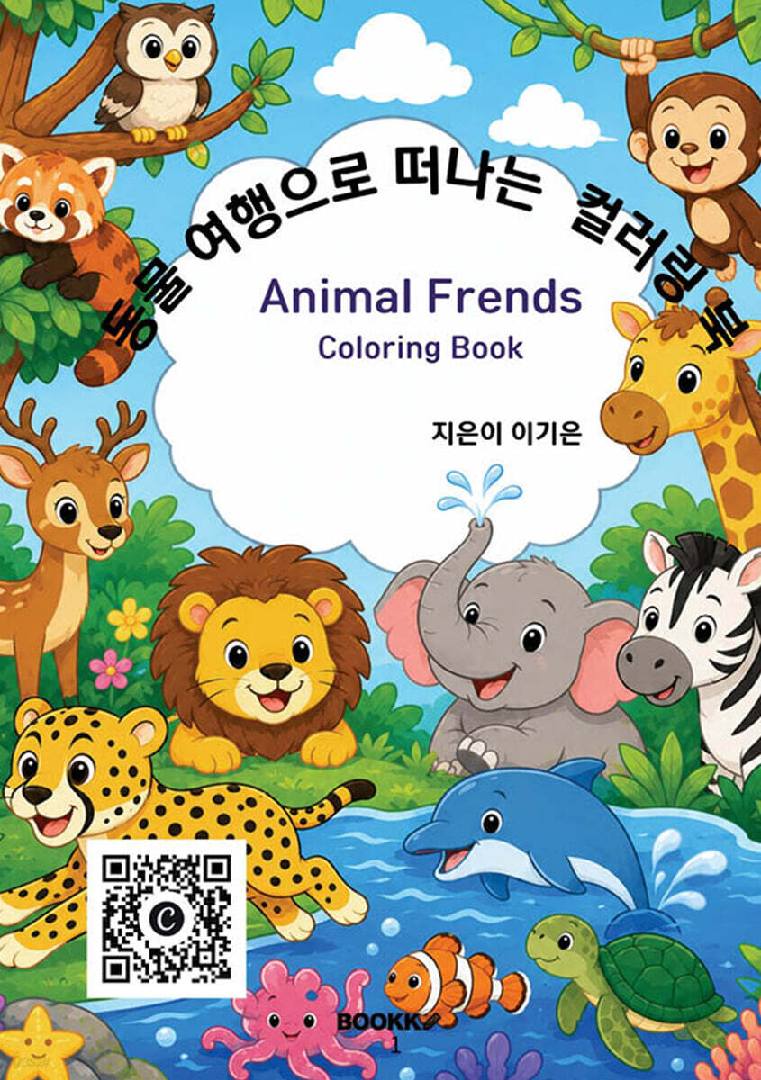 동물여행으로 떠나는 컬러링북