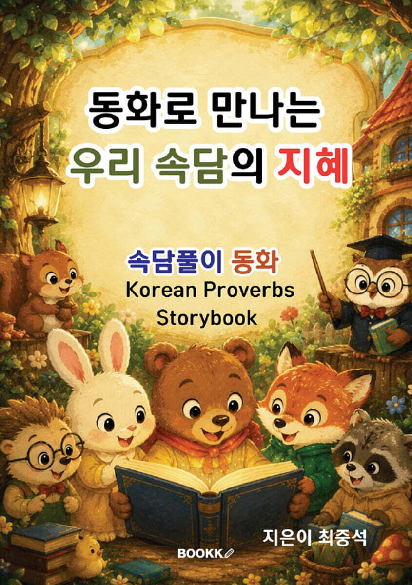 동화로 만나는 우리 속담의 지혜