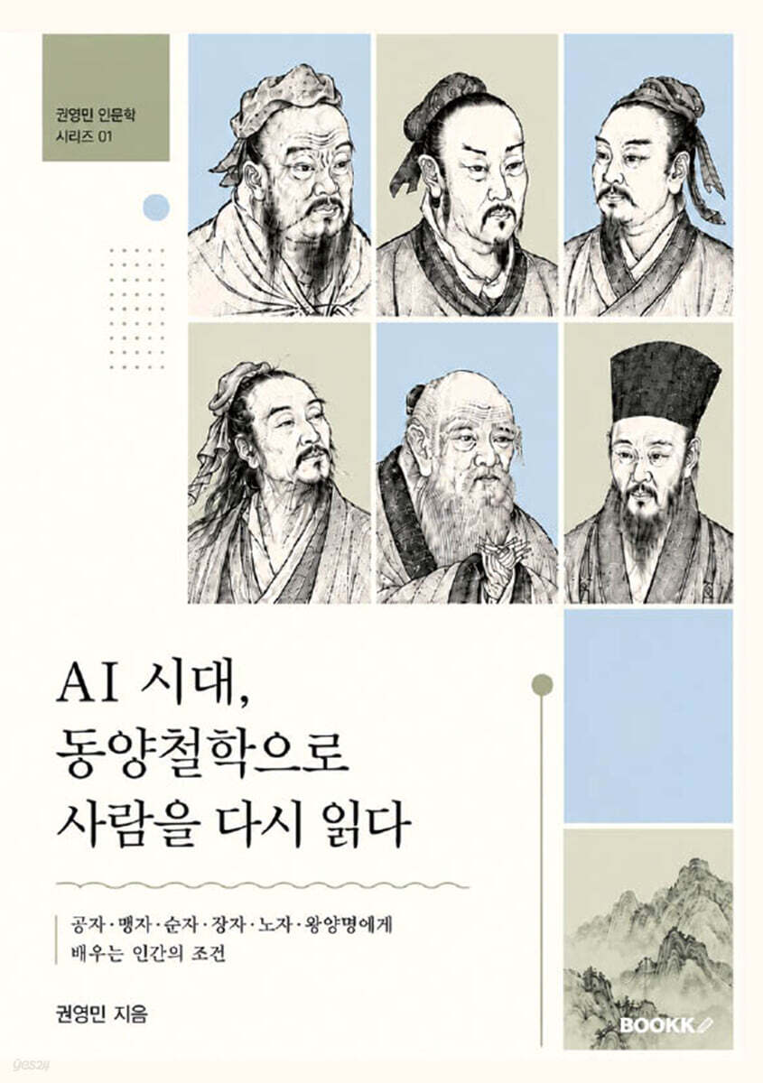 AI 시대, 동양철학으로 사람을 다시 읽다