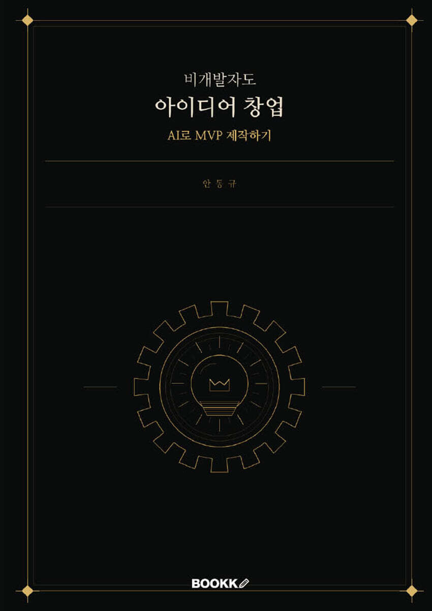 비개발자도 아이디어 창업