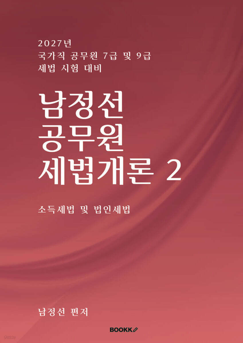 남정선 공무원 세법개론 2