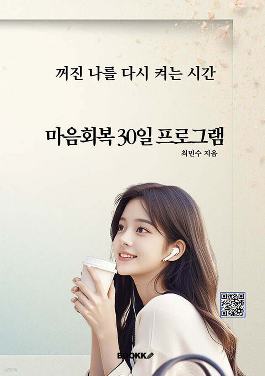 마음회복 30일 프로그램