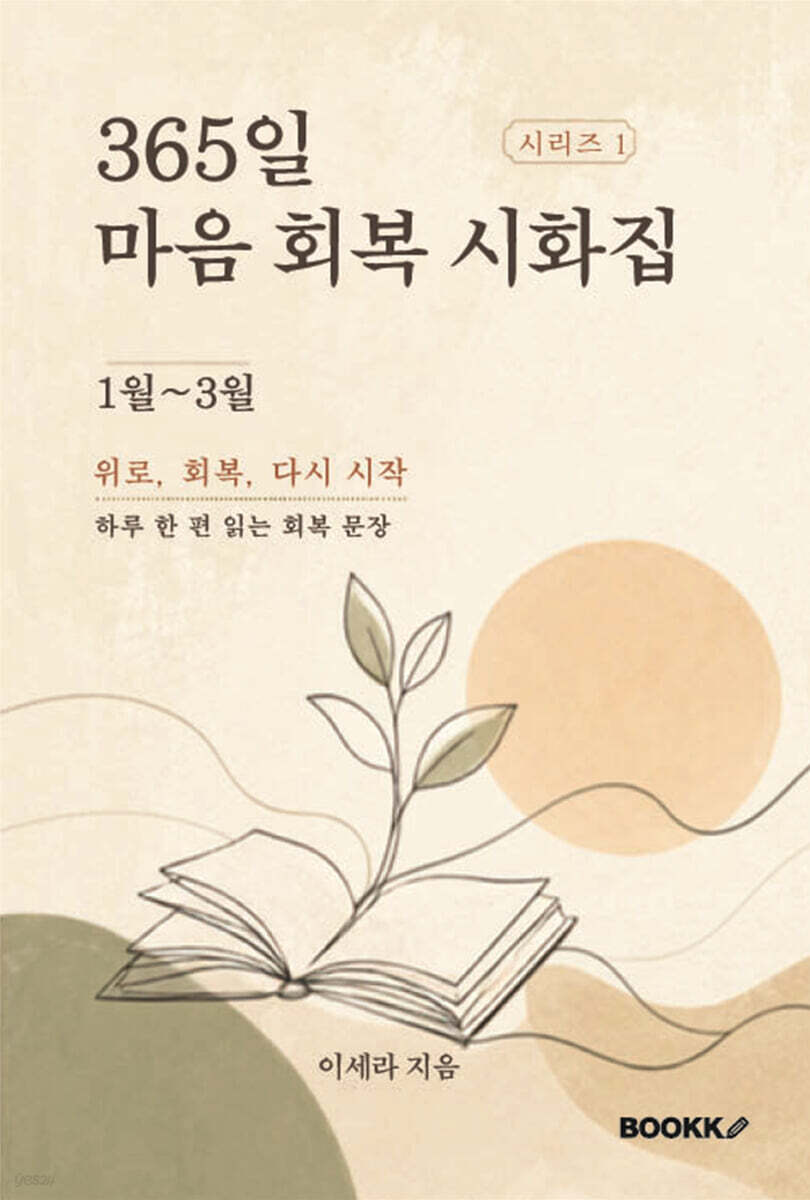 365일 마음 회복 시화집