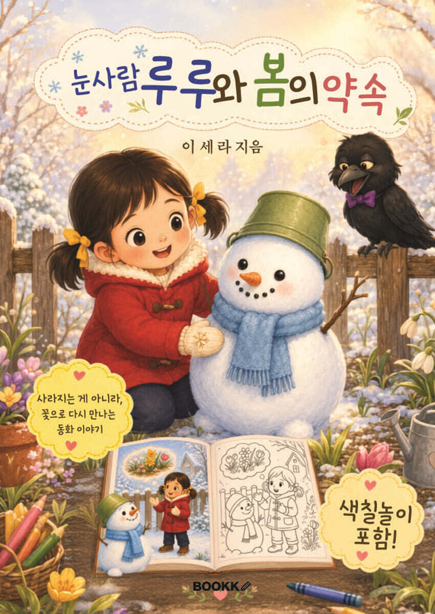 눈사람 루루와 봄의 약속