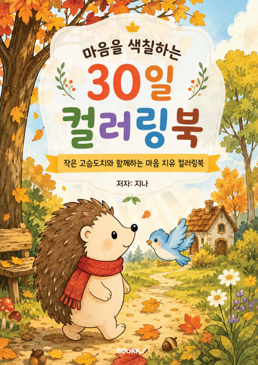 마음을 색칠하는 30일 컬러링북