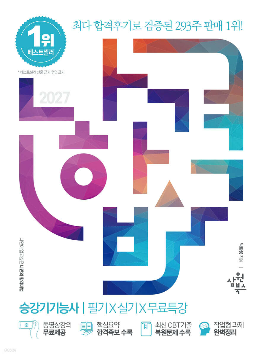 2027 나합격 승강기기능사 필기+실기+무료특강