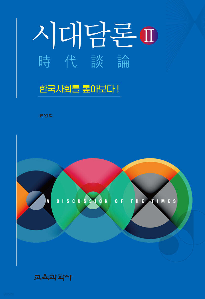시대담론(時代談論) 2