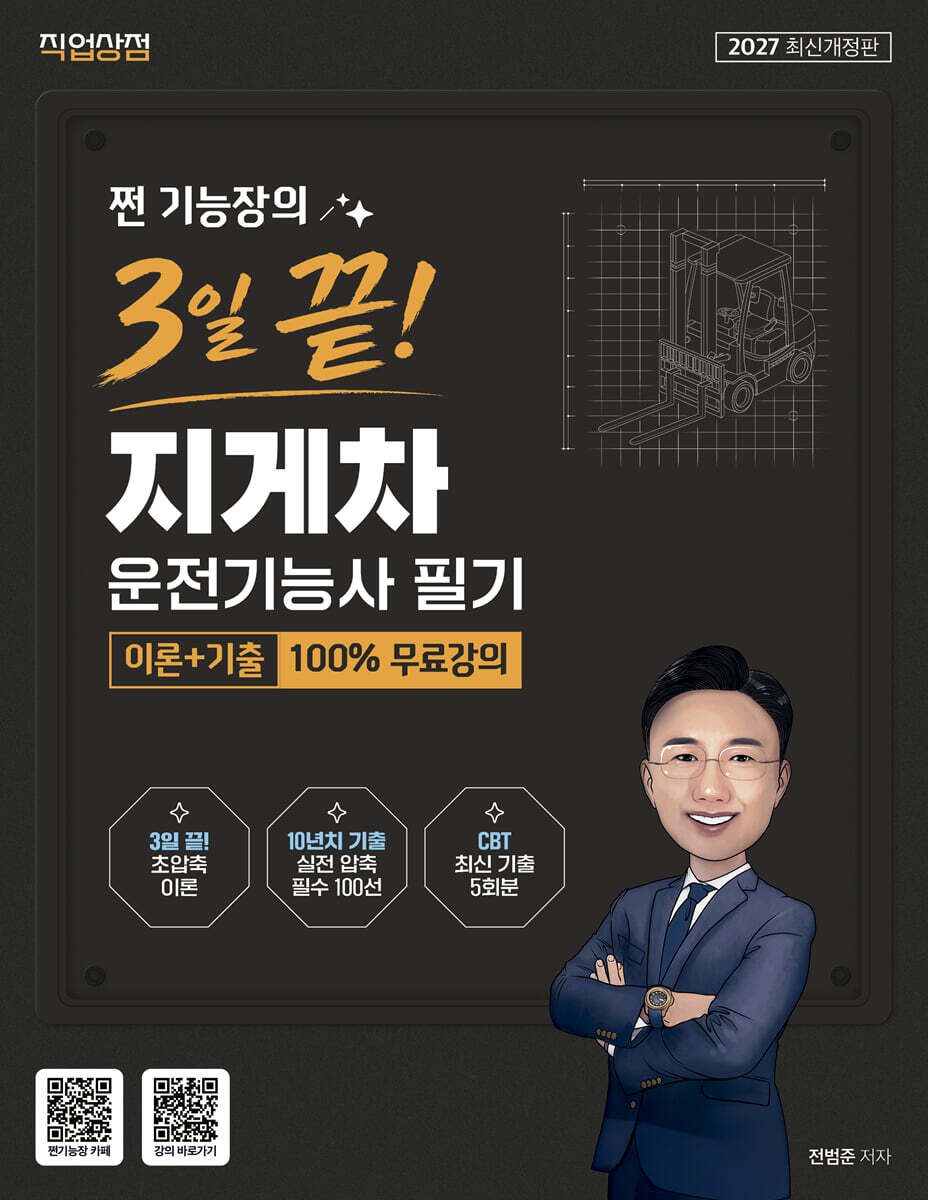 2027 쩐 기능장의 3일끝! 지게차운전기능사 필기 이론+기출
