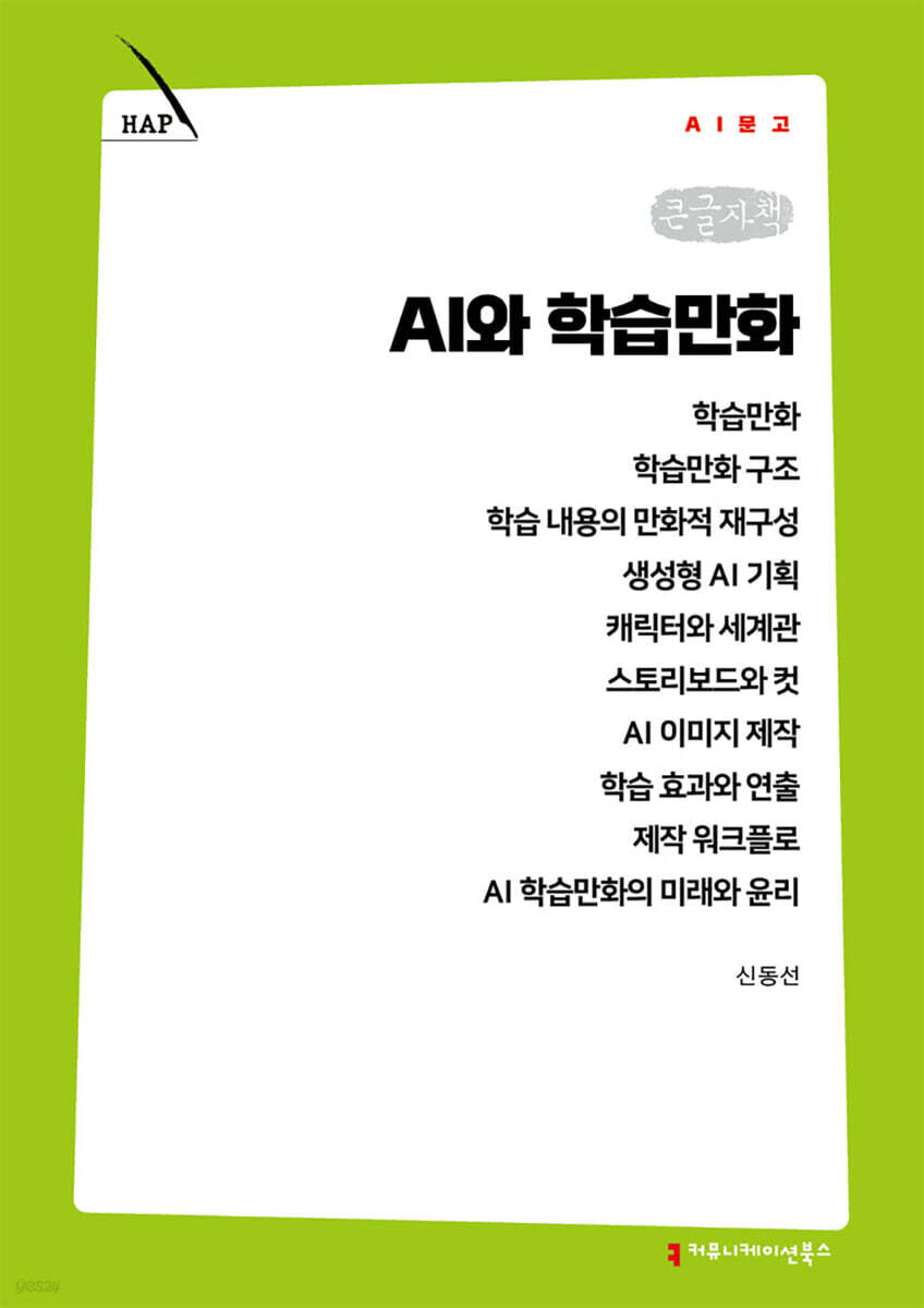 AI와 학습만화 (큰글자책)