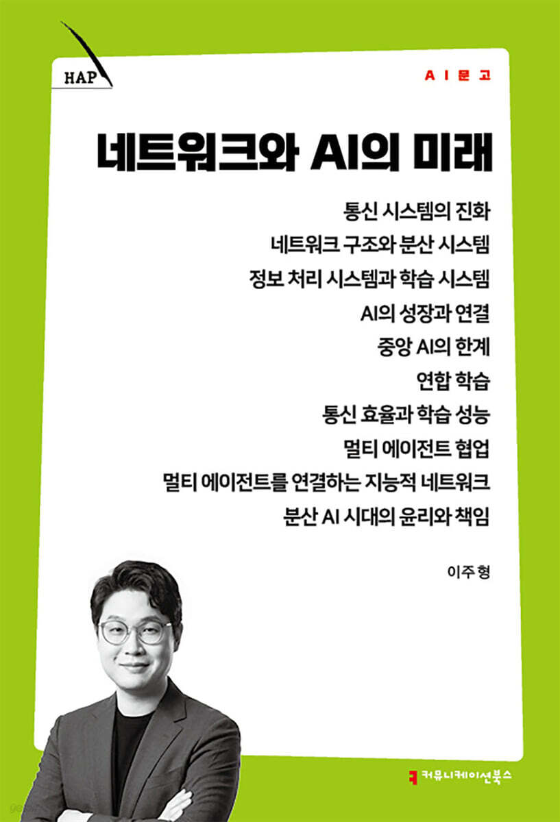 네트워크와 AI의 미래