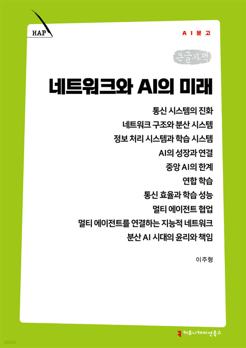 네트워크와 AI의 미래 (큰글자책)