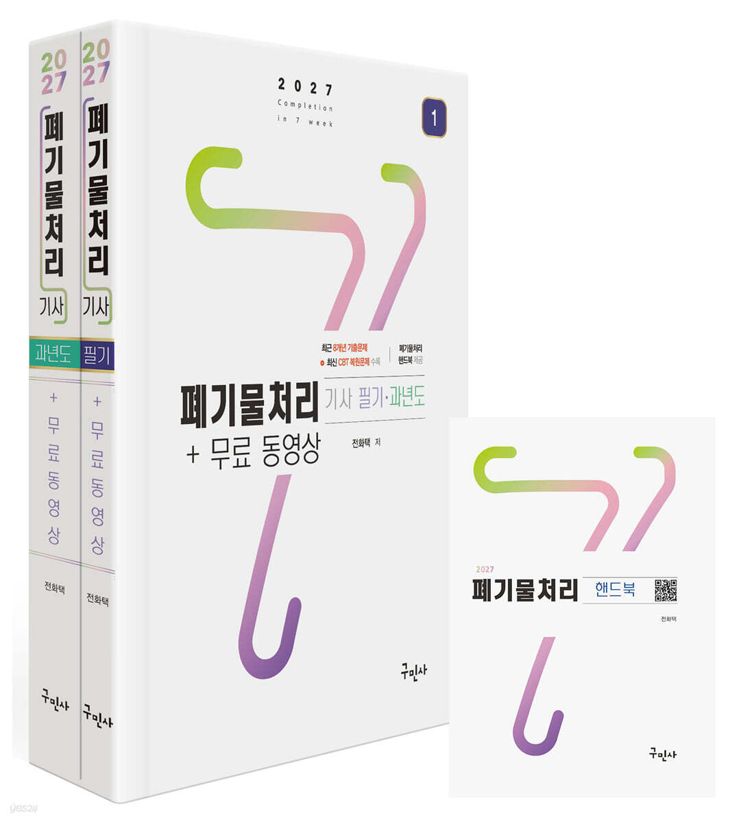 2027 폐기물처리기사 필기+과년도+무료동영상