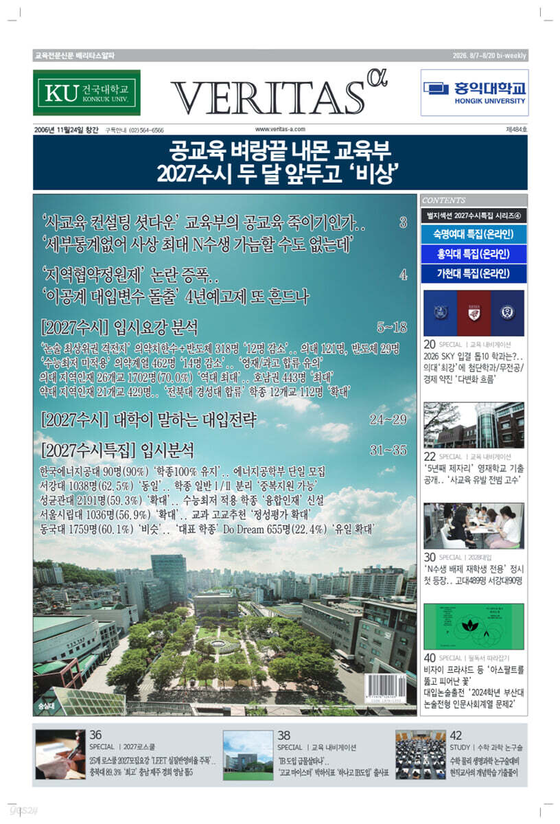 베리타스알파 고입·대입을 위한 고품격 교육 신문 (484호)