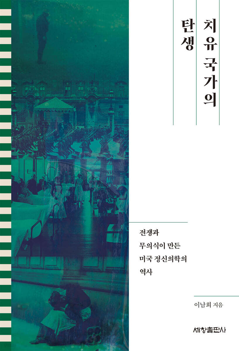 치유 국가의 탄생