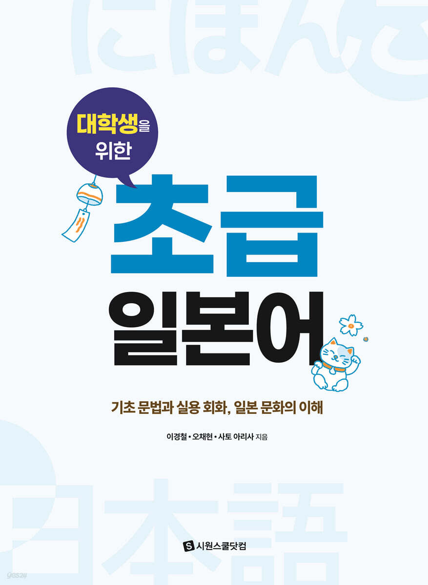 대학생을 위한 초급 일본어