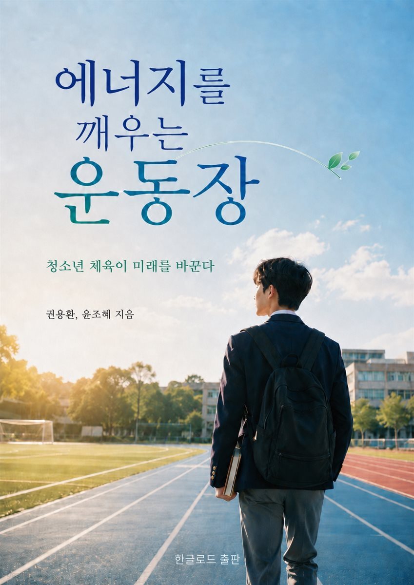 에너지를 깨우는 운동장