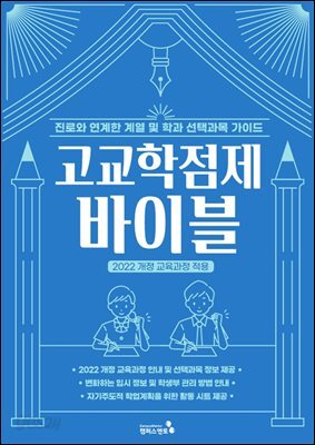 고교학점제바이블(2022개정교육과정)