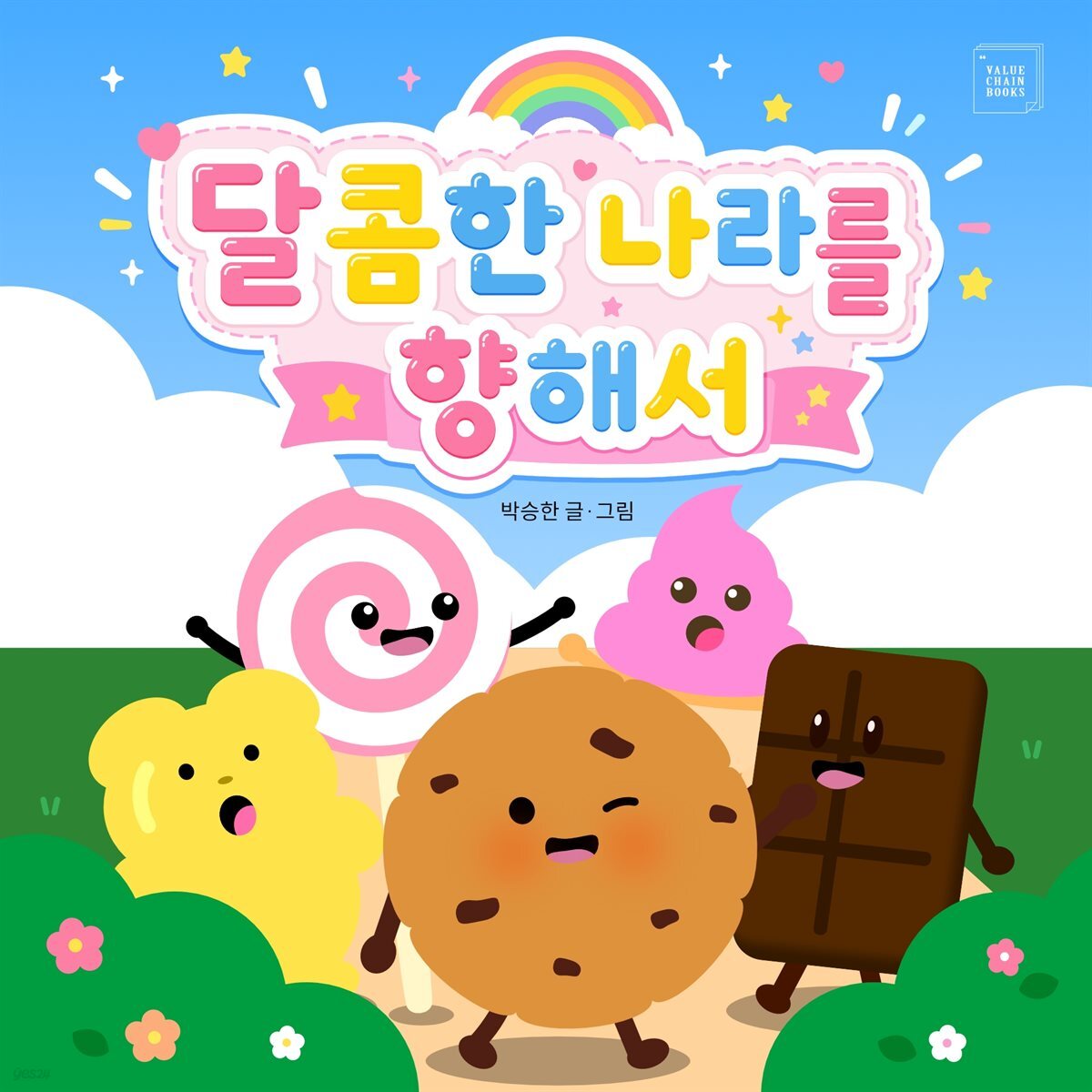 달콤한 나라를 향해서