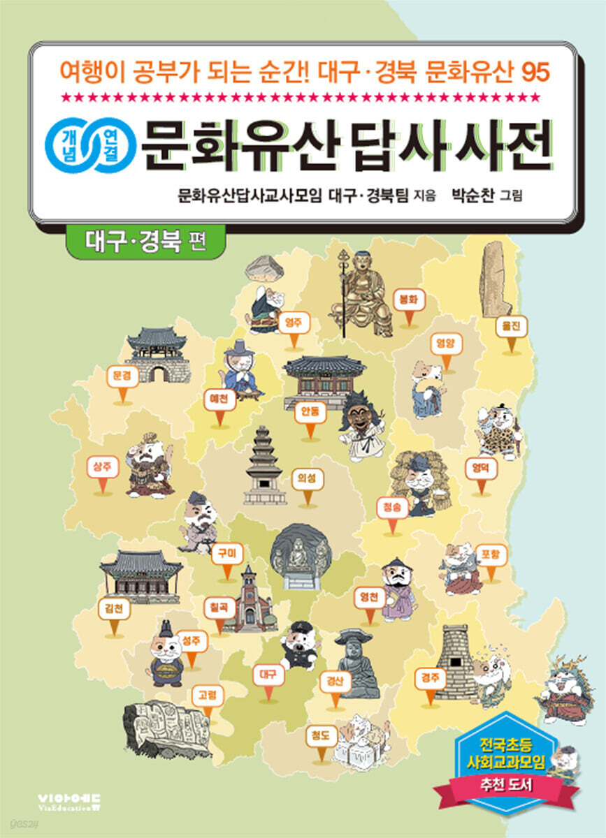 개념연결 문화유산 답사 사전 대구 · 경북 편
