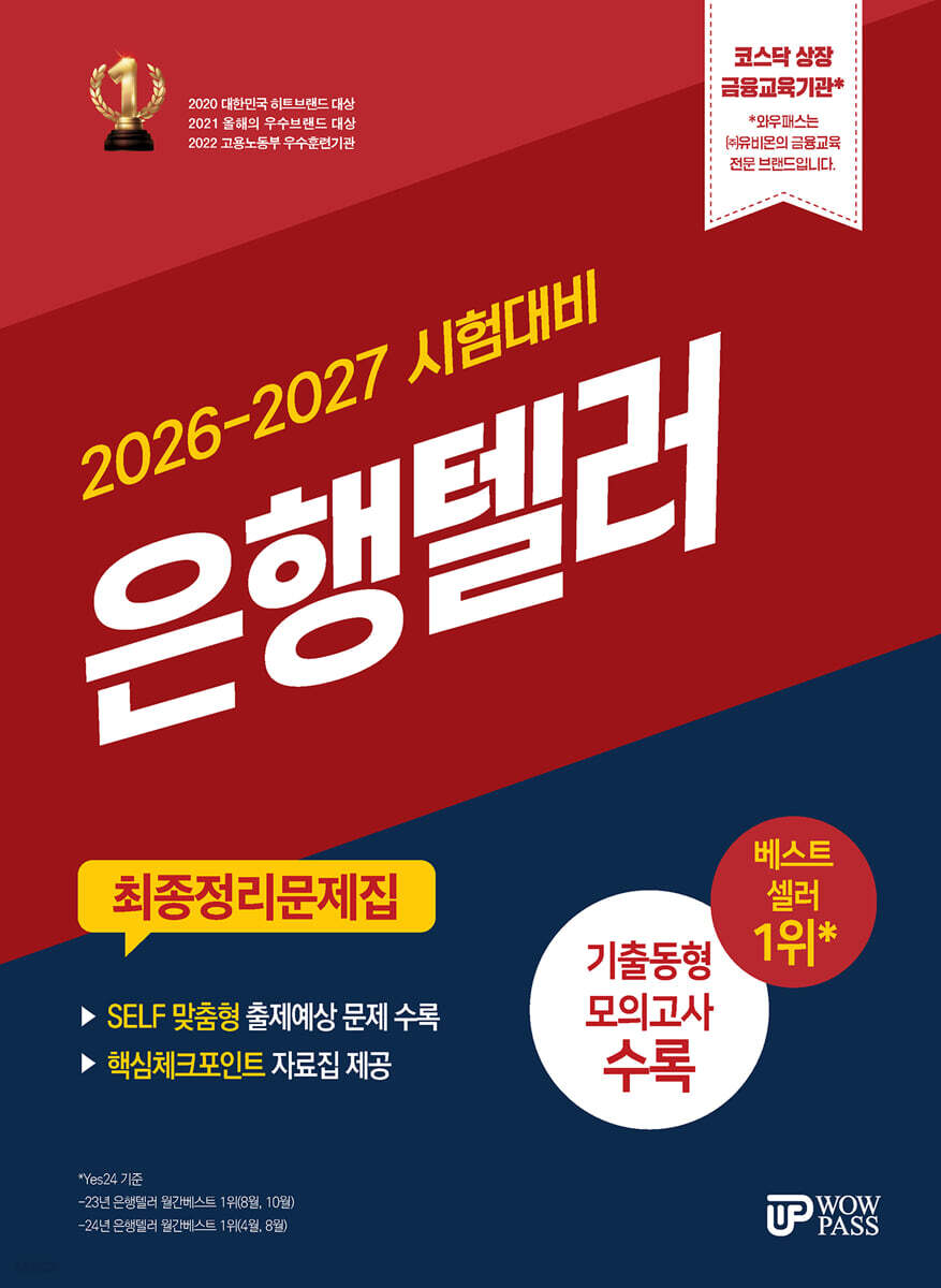 2026-2027 와우패스 은행텔러 최종정리문제집