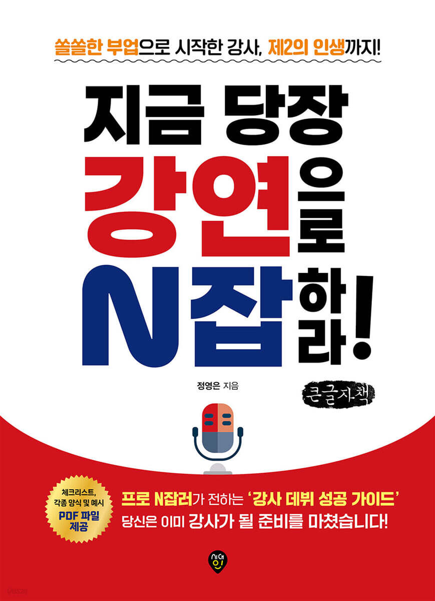 지금 당장 강연으로 N잡하라! (큰글자책)