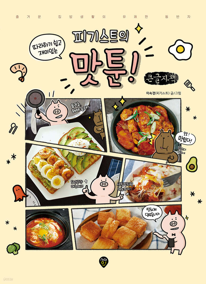 따라하기 쉽고 재미있는 피기스트의 맛툰! (큰글자책)