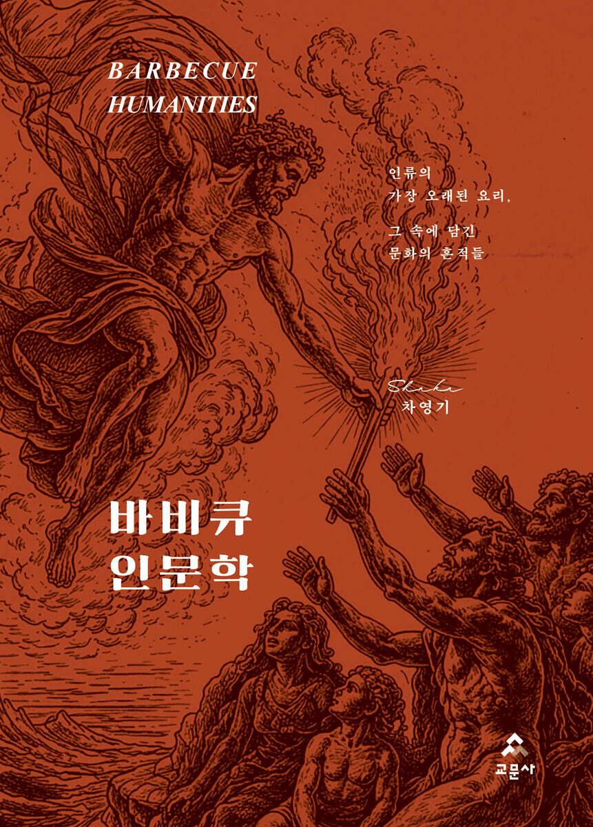 바비큐 인문학
