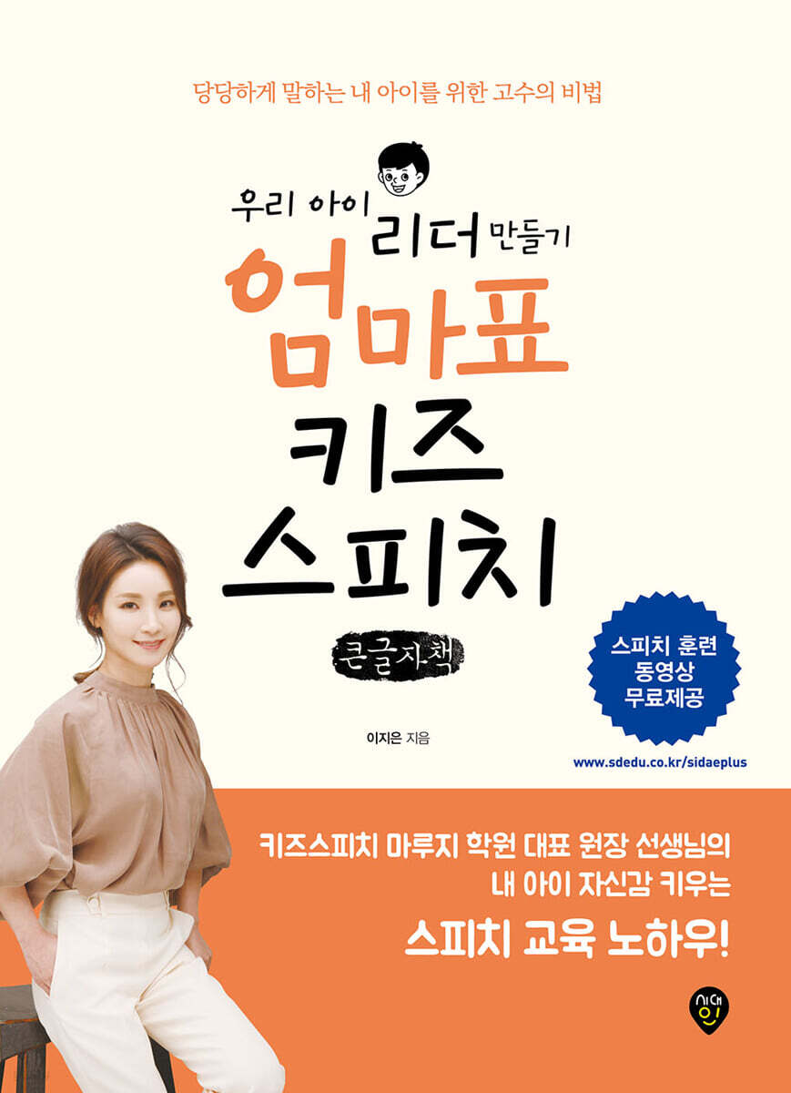 우리 아이 리더 만들기 엄마표 키즈스피치 (큰글자책)