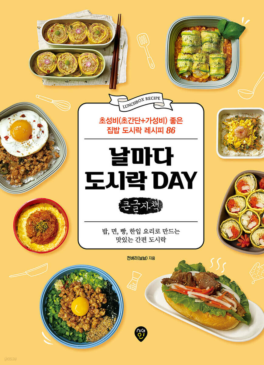 날마다 도시락 DAY (큰글자책)