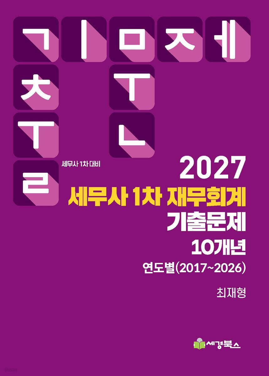 2027 세무사 1차 재무회계 기출문제 연도별(2017-2026)